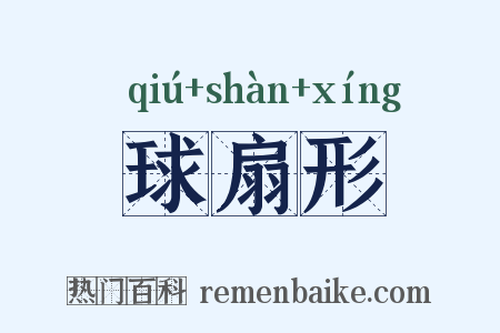 球扇形是什么意思的图片